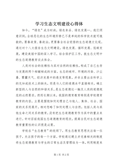 学习生态文明建设心得体.docx