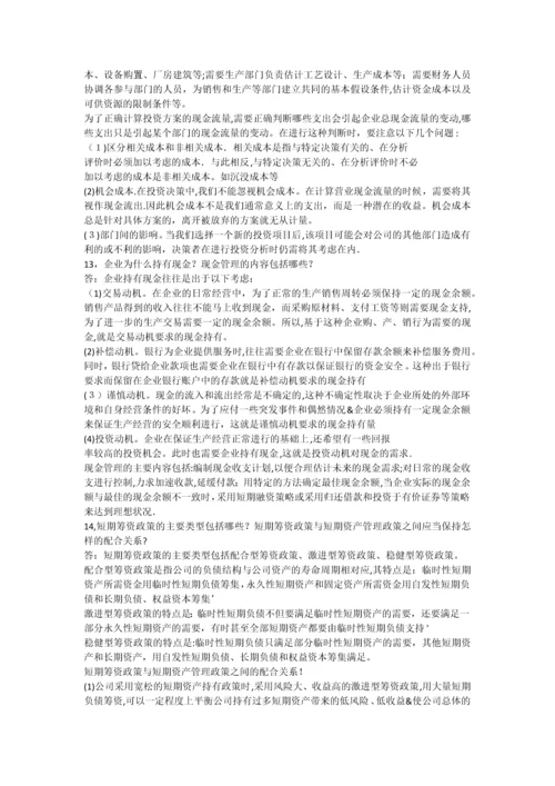 财务管理思考题.docx