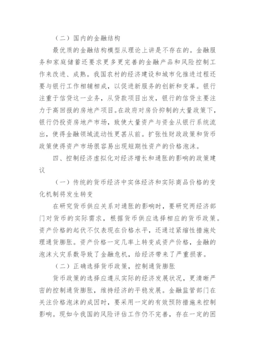 研究经济虚拟化对通货膨胀与经济增长的影响及思路论文.docx