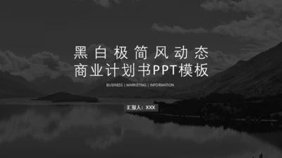 黑白极简风动态商业计划书通用PPT模板