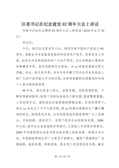 区委书记在纪念建党82周年大会上讲话 (6).docx