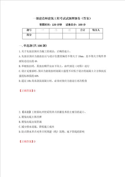 一级建造师建筑工程考试试题押题卷答案65