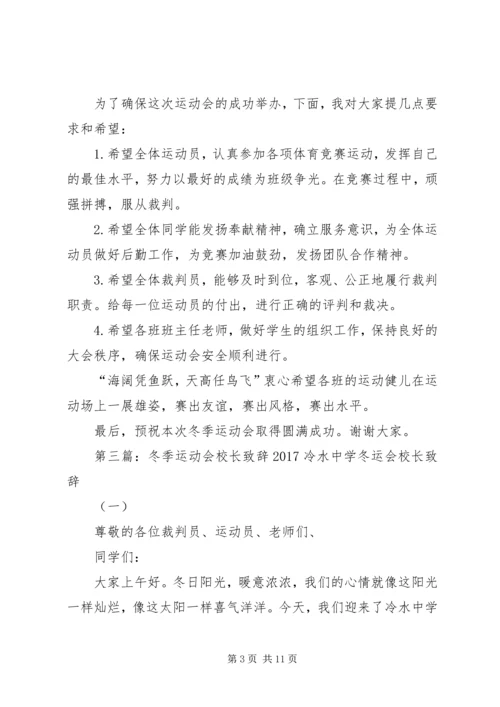 冬季运动会开幕式校长致辞_1.docx