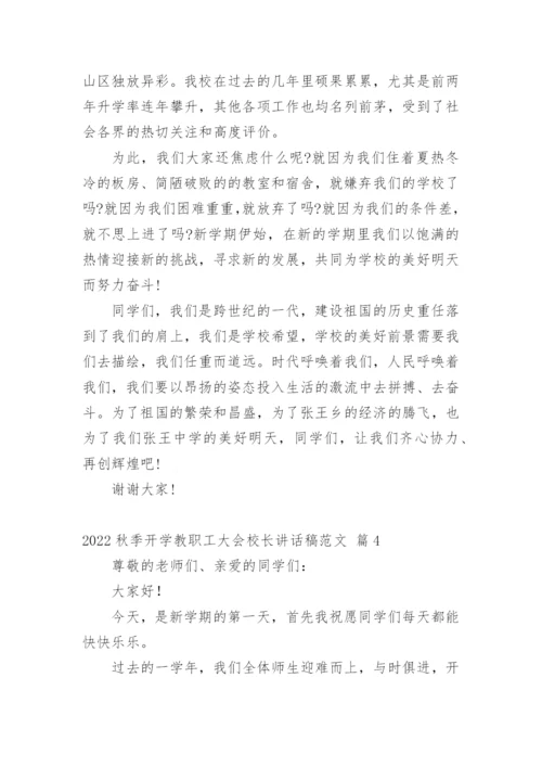 2022秋季开学教职工大会校长讲话稿范文.docx