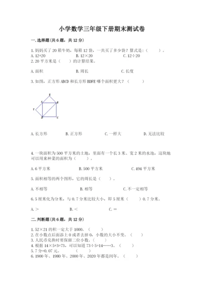 小学数学三年级下册期末测试卷及答案【考点梳理】.docx