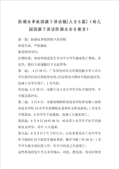 防溺水事故国旗下讲话稿大全5篇幼儿园国旗下讲话防溺水安全教育