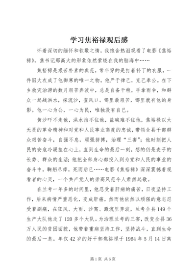 学习焦裕禄观后感.docx