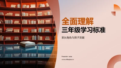 全面理解三年级学习标准