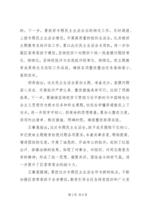 区委常委班子召开“不忘初心、牢记使命”专题民主生活会.docx