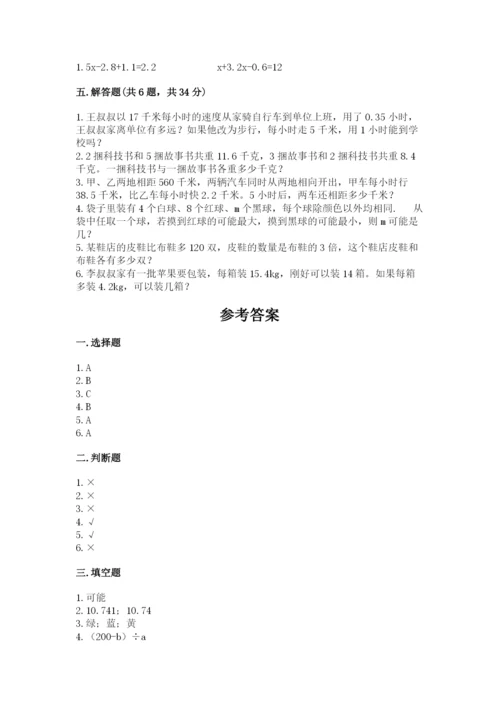 人教版五年级上册数学期末测试卷附完整答案【全优】.docx
