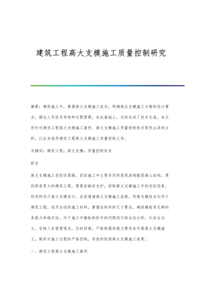 建筑工程高大支模施工质量控制研究.docx