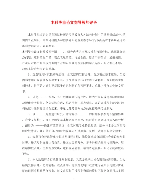 2023年本科毕业论文指导教师评语.docx