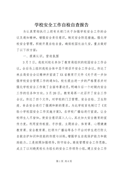 学校安全工作自检自查报告 (2).docx
