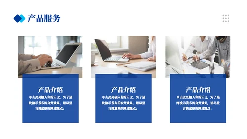 实用商务蓝企业宣传通用PPT模板