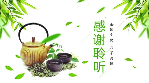 绿色唯美茶园艺术茶艺文化品茶论道PPT模板