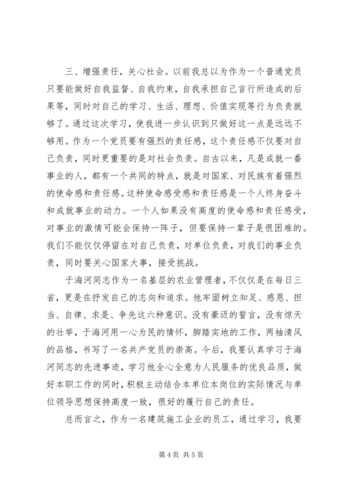 学习党员于海河先进事迹心得.docx