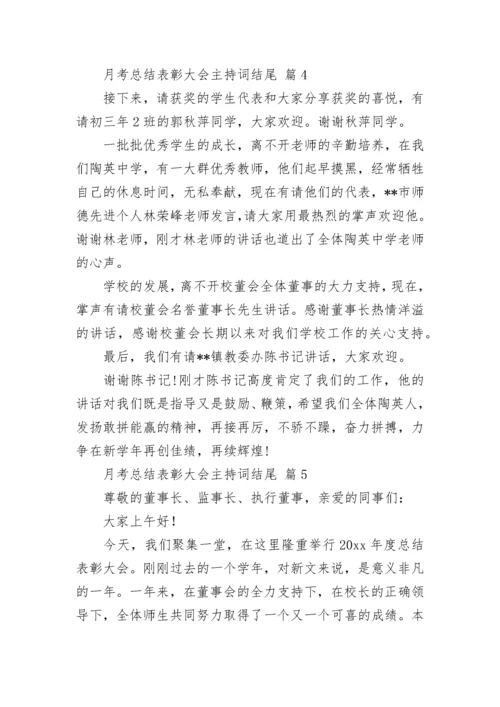 月考总结表彰大会主持词结尾.docx