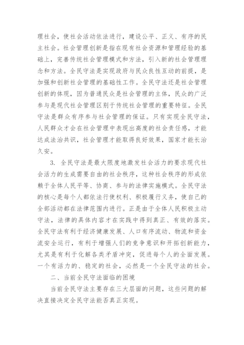 试论当代中国全民守法的困境与出路论文.docx