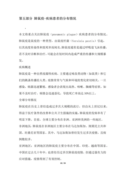 肺鼠疫-疾病研究白皮书.docx