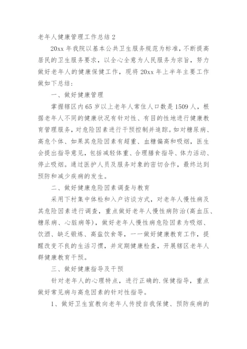 老年人健康管理工作总结_13.docx