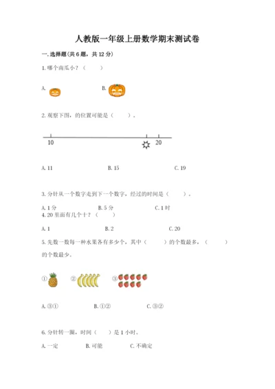 人教版一年级上册数学期末测试卷（模拟题）word版.docx