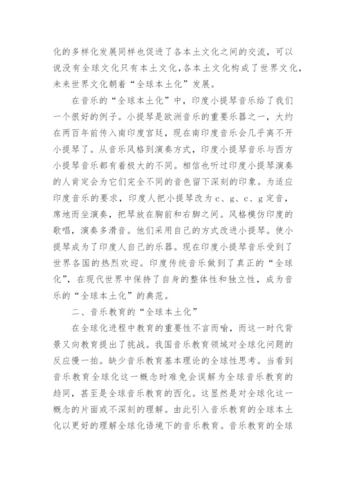 论“全球本土化”话语中的音乐教育论文.docx