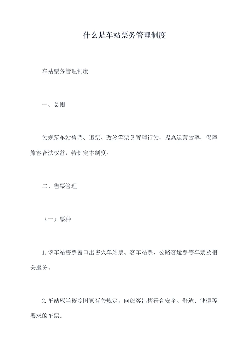 什么是车站票务管理制度