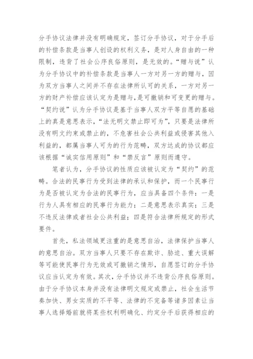论分手协议的效力论文.docx