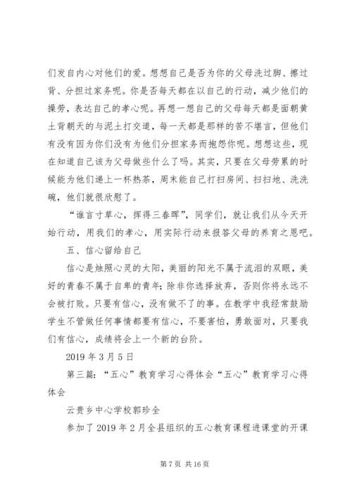 五心教育学习心得体会.docx