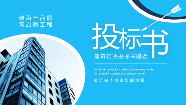 建筑行业投标书动态PPT模板