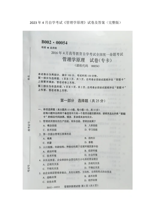 2023年自学考试管理学原理试卷及答案.docx