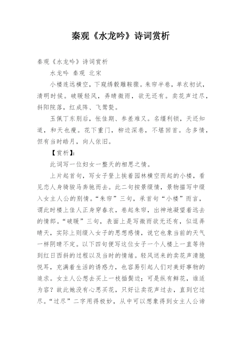 秦观《水龙吟》诗词赏析.docx