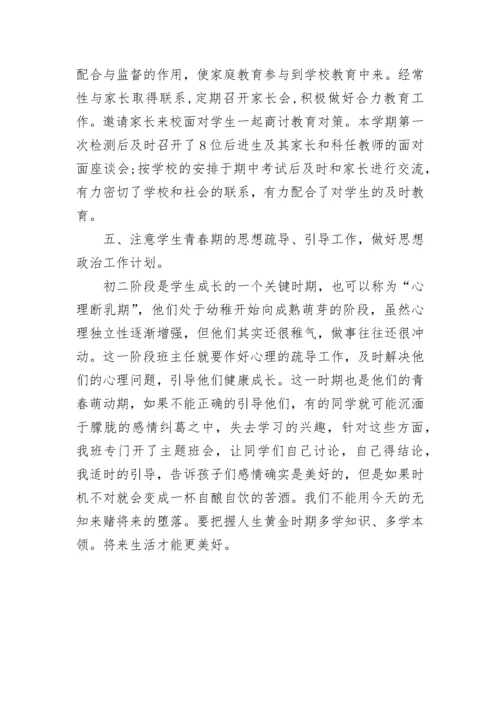 初中初二上学期班主任工作总结.docx