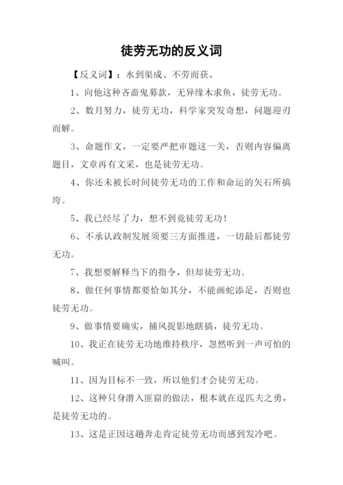 徒劳无功的反义词.docx