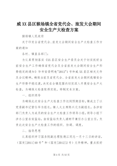 威XX县区猴场镇全省党代会、旅发大会期间安全生产大检查方案.docx