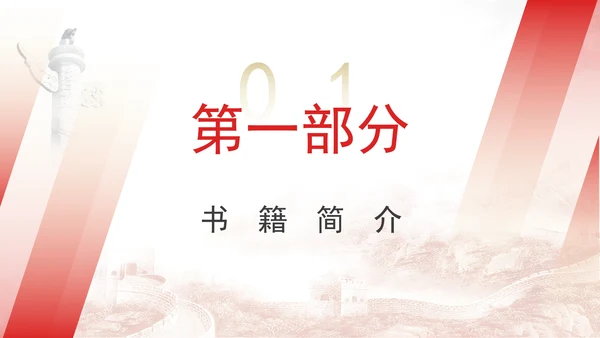 《中国共产党人的故事》书籍简介分享PPT课件