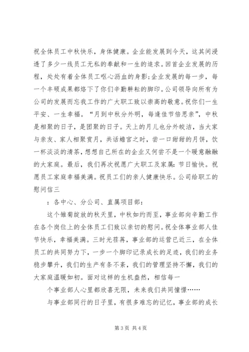 公司给职工的慰问信.docx