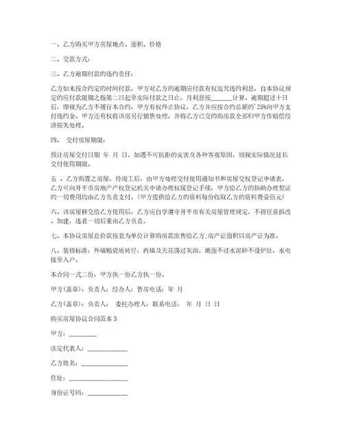 购买房屋协议合同范本