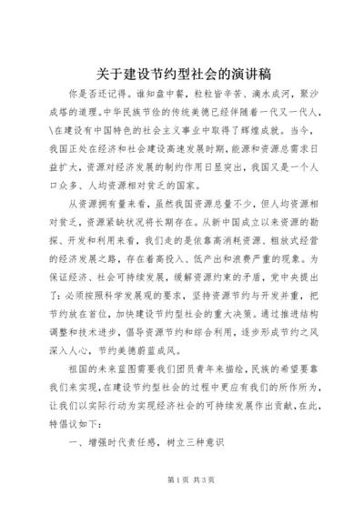 关于建设节约型社会的演讲稿.docx