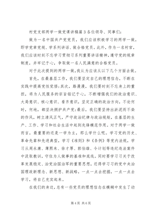 村党支部两学一做党课讲稿.docx