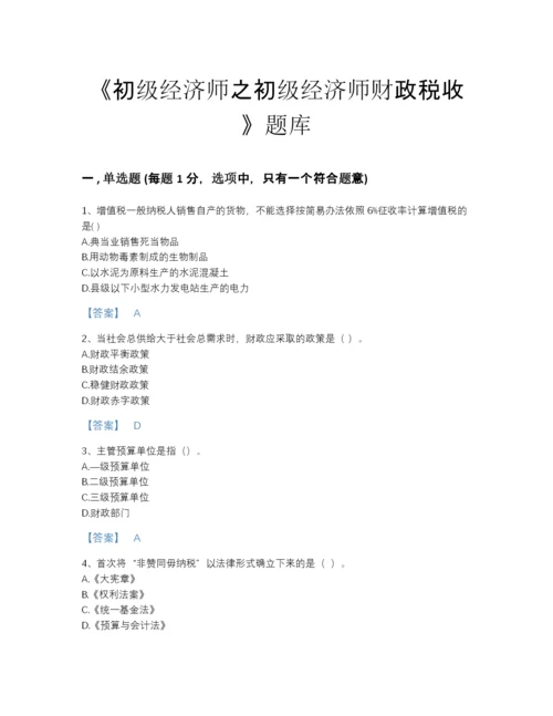 2022年云南省初级经济师之初级经济师财政税收提升模拟题库加答案解析.docx