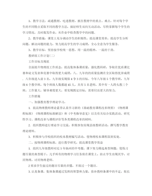 精编之学校物理教研组的教学工作计划范文.docx