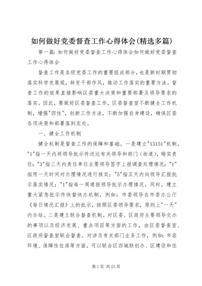 如何做好党委督查工作心得体会(精选多篇) (2).docx