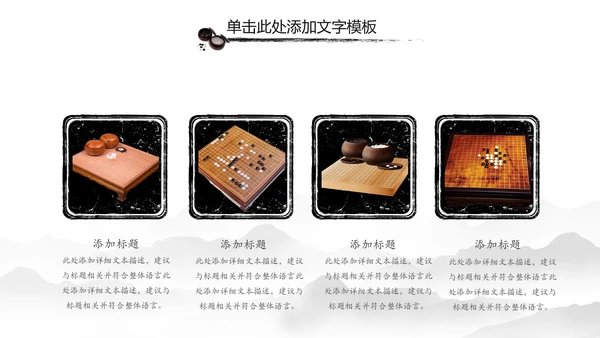 水墨中国风围棋文化动态PPT模板