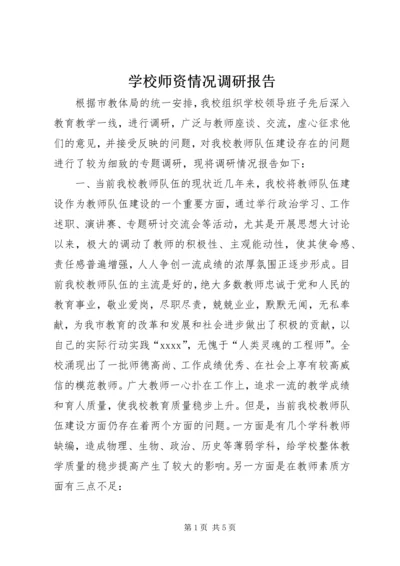 学校师资情况调研报告 (2).docx