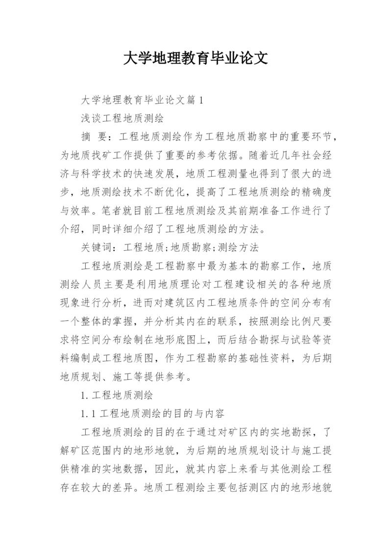 大学地理教育毕业论文.docx