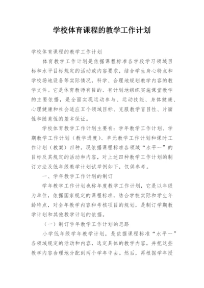 学校体育课程的教学工作计划.docx