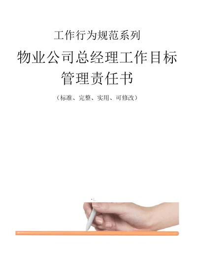 物业公司总经理工作目标管理责任书范本