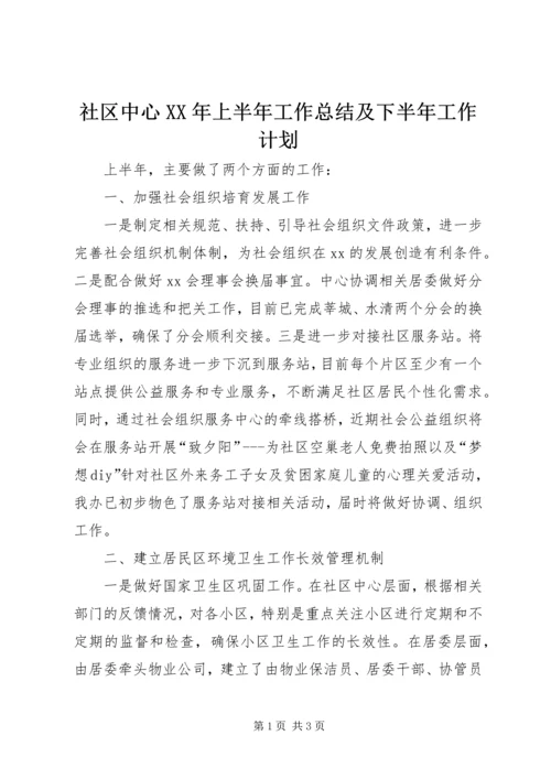 社区中心XX年上半年工作总结及下半年工作计划 (2).docx