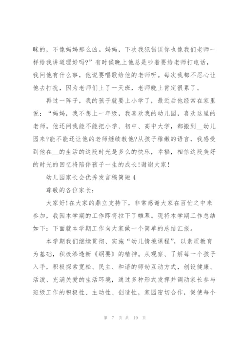 幼儿园家长会优秀发言稿简短5篇.docx